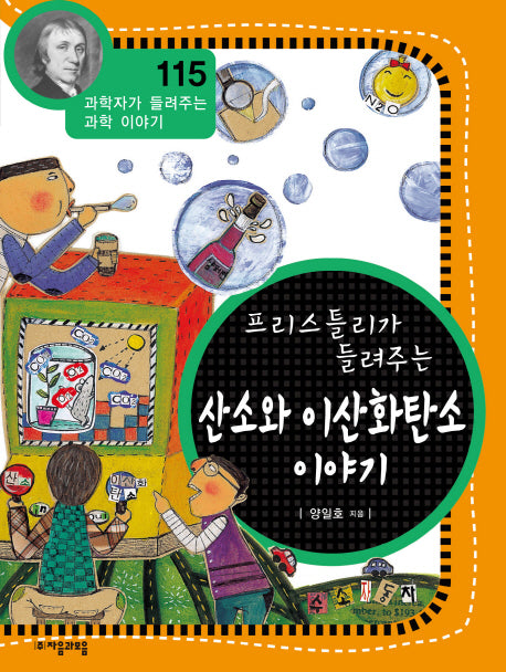 산소와 이산화탄소 이야기(프리스틀리가 들려주는)(과학자가 들려주는 과학 이야기 115)