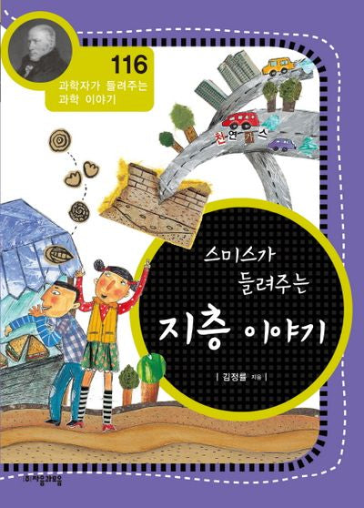 지층 이야기(스미스가 들려주는)(과학자가 들려주는 과학 이야기 116)