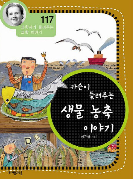 생물 농축 이야기(카슨이 들려주는)(과학자가 들려주는 과학 이야기 117)