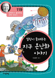지구 온난화 이야기(킬링이 들려주는)(과학자가 들려주는 과학 이야기 119)