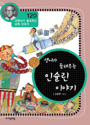 생어가 들려주는 인슐린 이야기(과학자가 들려주는 과학 이야기 120)