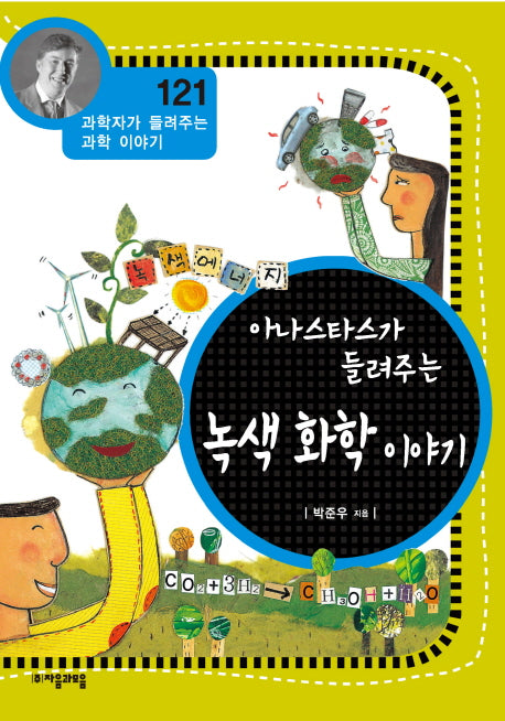 아나스타스가 들려주는 녹색 화학 이야기(과학자가 들려주는 과학 이야기 121)