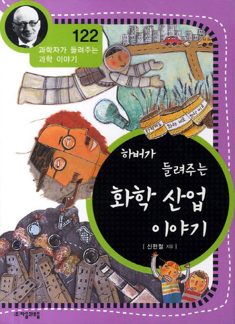 하버가 들려주는 화학 산업 이야기(과학자가 들려주는 과학 이야기 122)