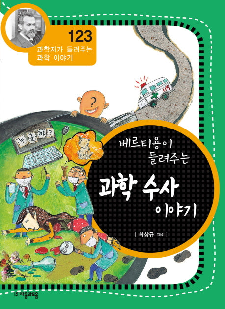 베르티용이 들려주는 과학 수사 이야기(과학자가 들려주는 과학 이야기 123)