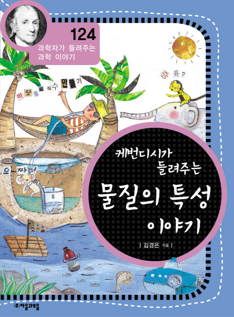 물질의 특성 이야기(캐번디시가 들려주는)(과학자가 들려주는 과학 이야기 124)