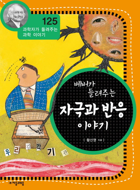 자극과 반응 이야기(베버가 들려주는)(과학자가 들려주는 과학 이야기 125)