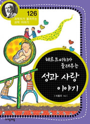 성과 사랑 이야기(헤르트비히가 들려주는)(과학자가 들려주는 과학 이야기 126)