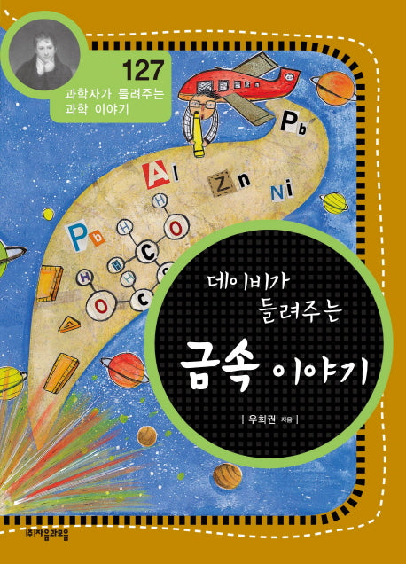 금속 이야기(데이비가 들려주는)(과학자가 들려주는 과학 이야기 127)