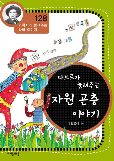 파브르가 들려 주는 자원 곤충 이야기(과학자가 들려주는 과학 이야기 128)