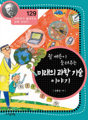미래의 과학 기술 이야기(쥘 베른이 들려주는)(과학자가 들려주는 과학 이야기 129)