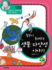 윌슨이 들려주는 생물 다양성 이야기(과학자가 들려주는 과학 이야기 130)