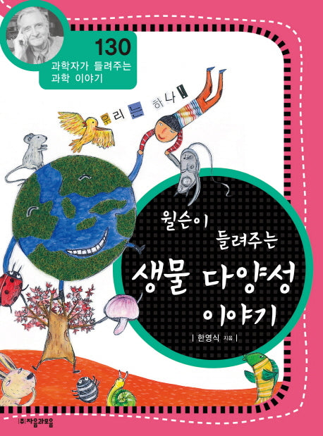 윌슨이 들려주는 생물 다양성 이야기(과학자가 들려주는 과학 이야기 130)
