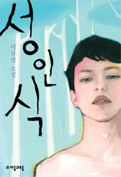 성인식(자음과모음 청소년문학 1)