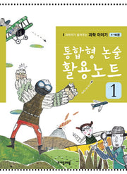 통합형 논술 활용노트 1
