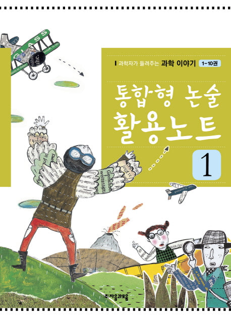 통합형 논술 활용노트 1