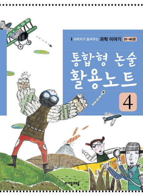 통합형 논술 활용노트 4