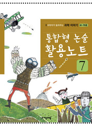통합형 논술 활용노트 7