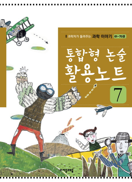통합형 논술 활용노트 7