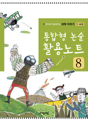 통합형 논술 활용노트 8