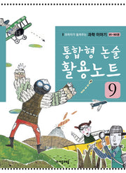 통합형 논술 활용노트 9