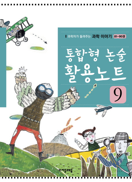 통합형 논술 활용노트 9