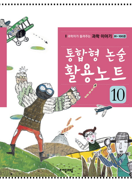 통합형 논술 활용노트 10