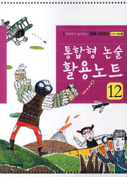 통합형 논술 활용노트 12
