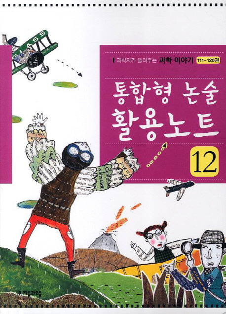 통합형 논술 활용노트 12