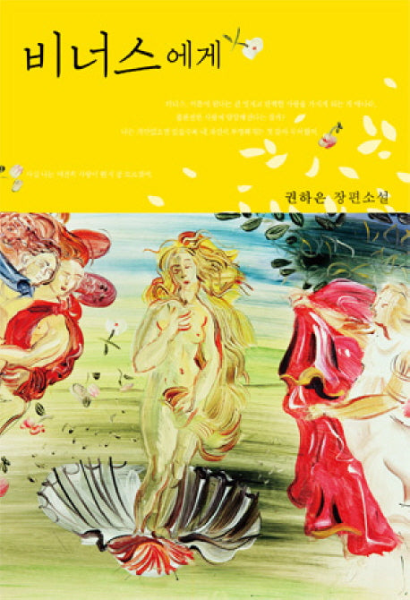 비너스에게(자음과모음 청소년문학 3)