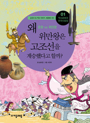 역사공화국 한국사법정 1: 왜 위만왕은 고조선을 계승했다고 할까