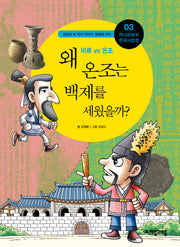 역사공화국 한국사법정 3: 왜 온조는 백제를 세웠을까