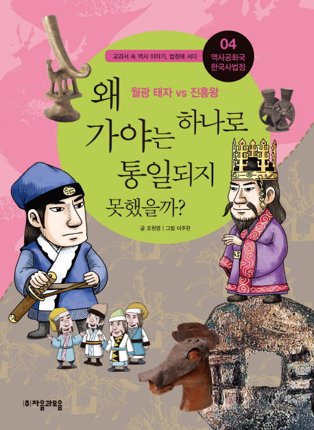 역사공화국 한국사법정 4: 왜 가야는 하나로 통일되지 못했을까