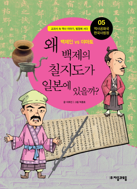 역사공화국 한국사법정 5: 왜 백제의 칠지도가 일본에 있을까