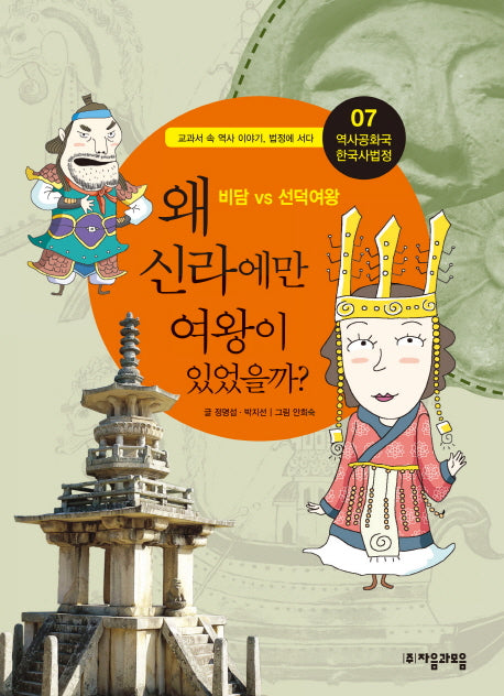 역사공화국 한국사법정 7: 왜 신라에만 여왕이 있었을까
