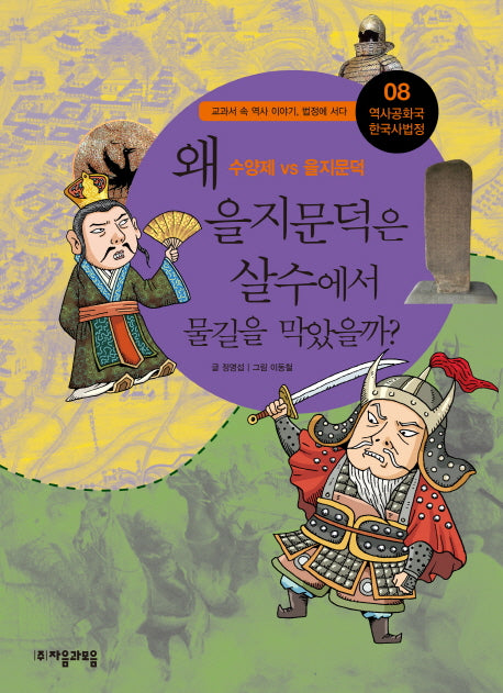 역사공화국 한국사법정 8: 왜 을지문덕을 살수에서 물길을 막았을까