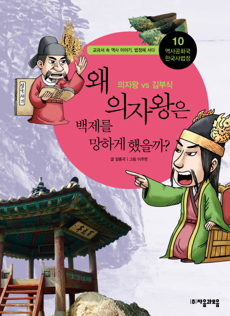역사공화국 한국사법정 10: 왜 의자왕은 백제를 망하게 했을까