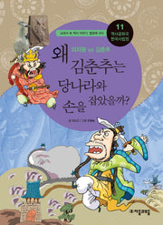 역사공화국 한국사법정 11: 왜 김춘추는 당나라와 손을 잡았을까