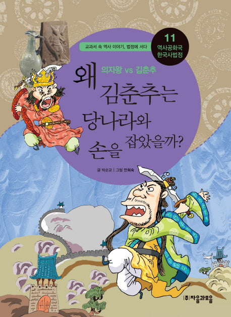 역사공화국 한국사법정 11: 왜 김춘추는 당나라와 손을 잡았을까