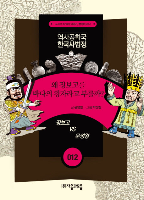 역사공화국 한국사법정 12: 왜 장보고를 바다의 왕자라고 부를까