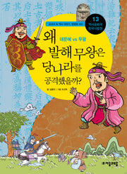 역사공화국 한국사법정 13: 왜 발해 무왕은 당나라를 공격했을까