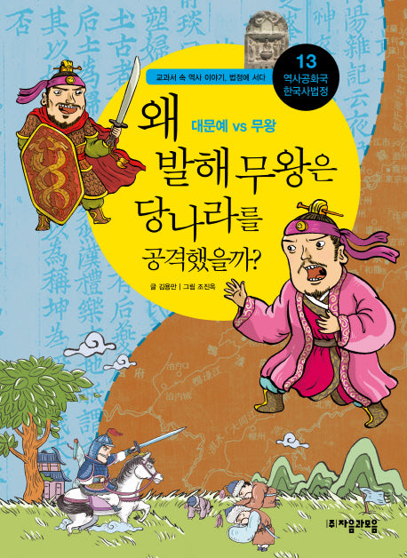 역사공화국 한국사법정 13: 왜 발해 무왕은 당나라를 공격했을까