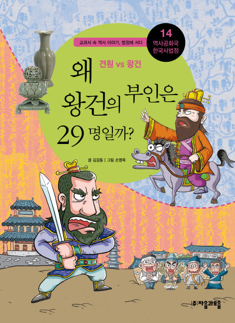 역사공화국 한국사법정 14: 왜 왕건의 부인은 29명일까