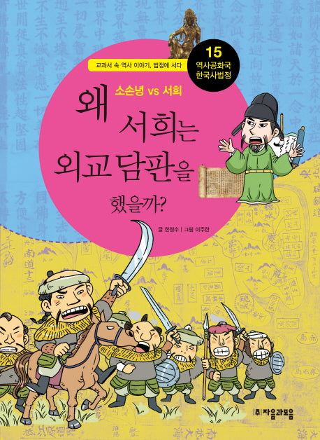 역사공화국 한국사법정 15: 왜 서희는 외교담판을 했을까