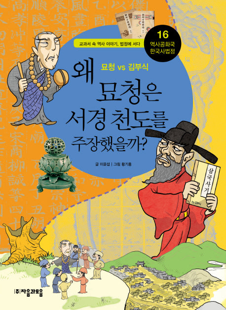 역사공화국 한국사법정 16: 왜 묘청은 서경 천도를 주장했을까