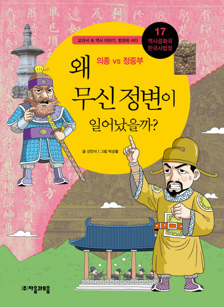 역사공화국 한국사법정 17: 왜 무신 정변이 일어났을까
