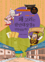 역사공화국 한국사법정 18: 왜 고려는 팔만대장경을 만들었을까