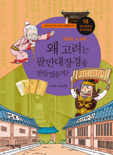 역사공화국 한국사법정 18: 왜 고려는 팔만대장경을 만들었을까
