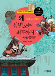 역사공화국 한국사법정 19: 왜 삼별초는 최후까지 싸웠을까