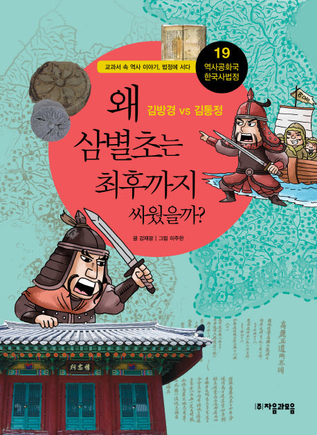 역사공화국 한국사법정 19: 왜 삼별초는 최후까지 싸웠을까