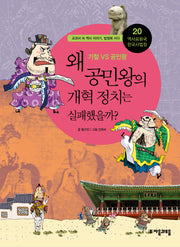 역사공화국 한국사법정 20: 왜 공민왕의 개혁정치는 실패했을까
